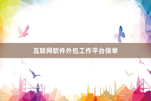 互联网软件外包工作平台保举