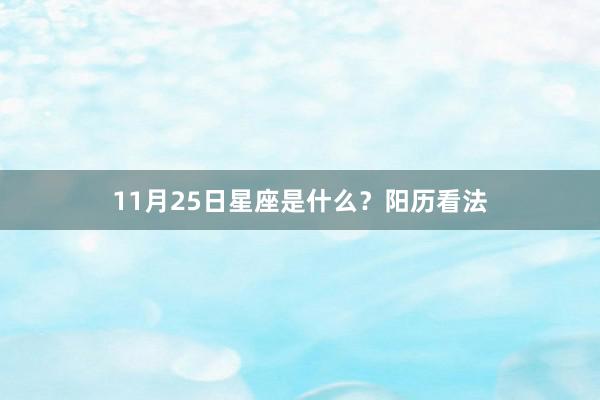 11月25日星座是什么？阳历看法